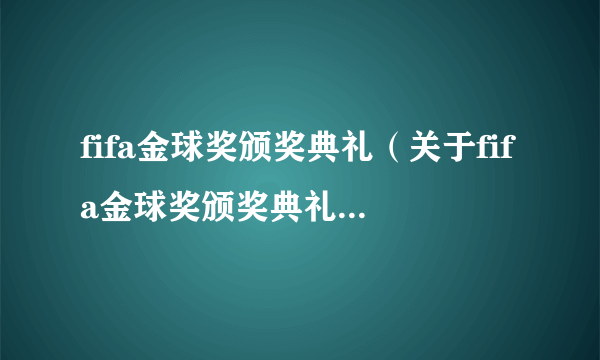 fifa金球奖颁奖典礼（关于fifa金球奖颁奖典礼的简介）