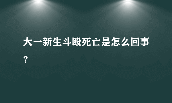 大一新生斗殴死亡是怎么回事？