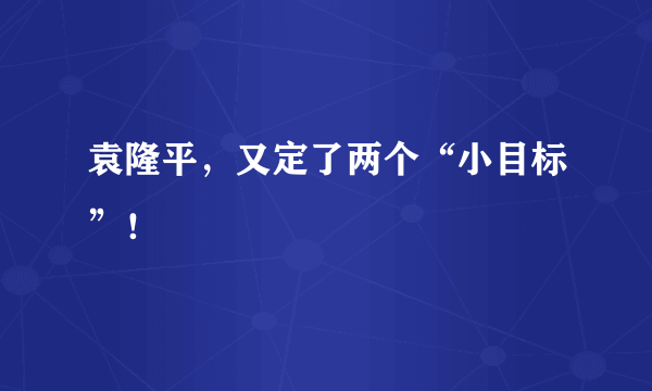 袁隆平，又定了两个“小目标”！