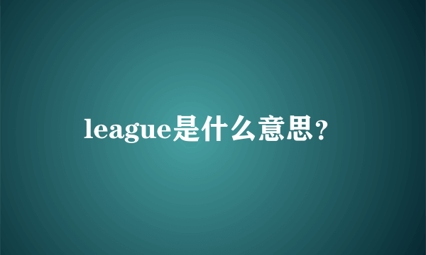 league是什么意思？