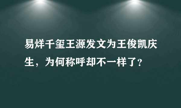 易烊千玺王源发文为王俊凯庆生，为何称呼却不一样了？