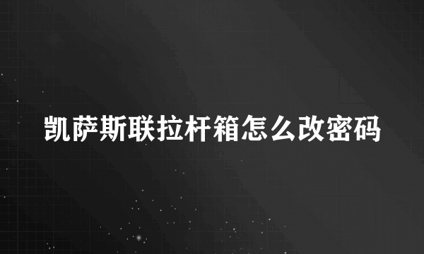 凯萨斯联拉杆箱怎么改密码