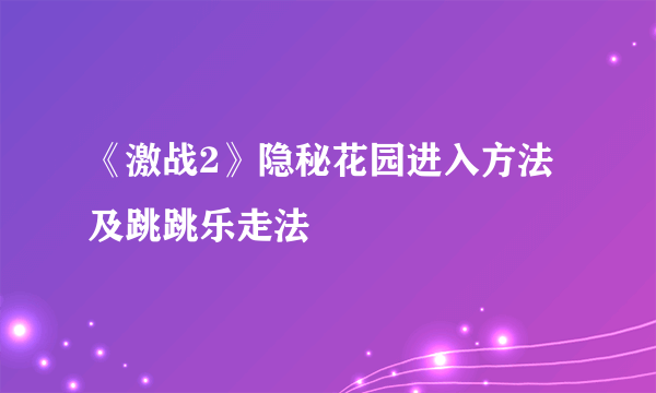 《激战2》隐秘花园进入方法及跳跳乐走法