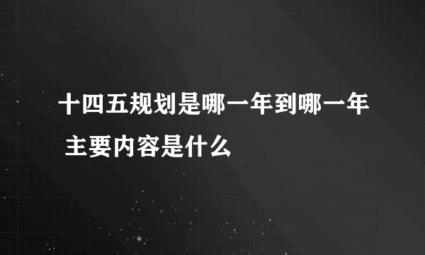 十四五规划是哪一年到哪一年 主要内容是什么