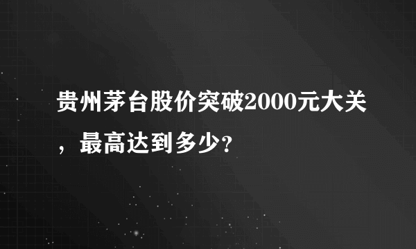 贵州茅台股价突破2000元大关，最高达到多少？