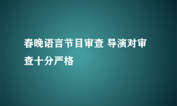 春晚语言节目审查 导演对审查十分严格