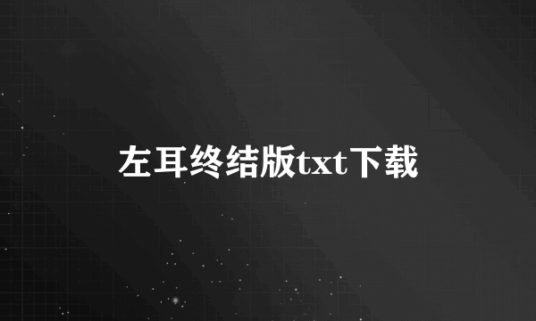 左耳终结版txt下载