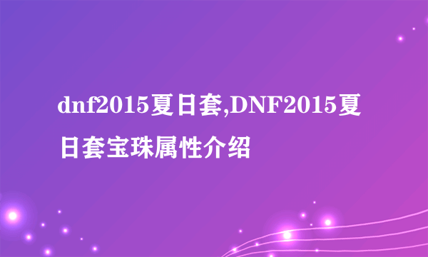 dnf2015夏日套,DNF2015夏日套宝珠属性介绍