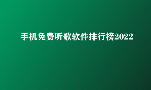 手机免费听歌软件排行榜2022