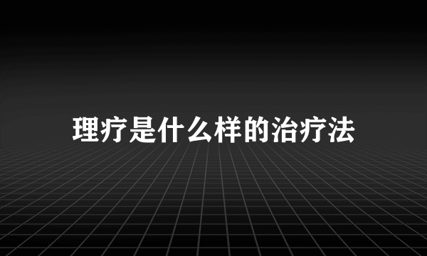 理疗是什么样的治疗法