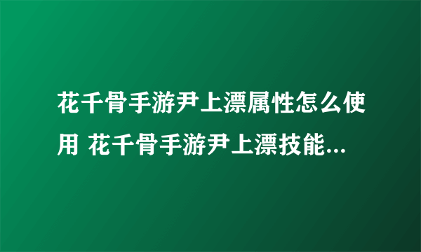 花千骨手游尹上漂属性怎么使用 花千骨手游尹上漂技能属性攻略