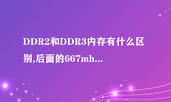 DDR2和DDR3内存有什么区别,后面的667mhz什么意思