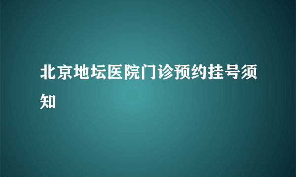 北京地坛医院门诊预约挂号须知