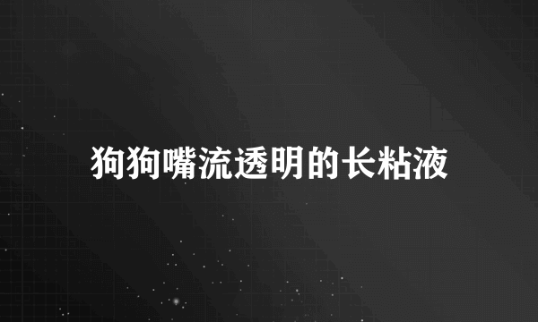 狗狗嘴流透明的长粘液