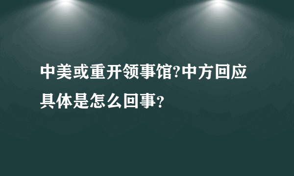 中美或重开领事馆?中方回应 具体是怎么回事？