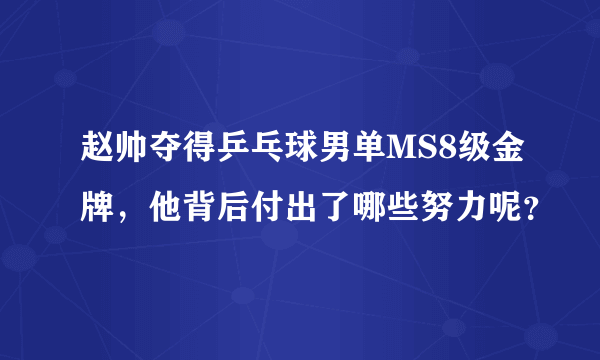 赵帅夺得乒乓球男单MS8级金牌，他背后付出了哪些努力呢？