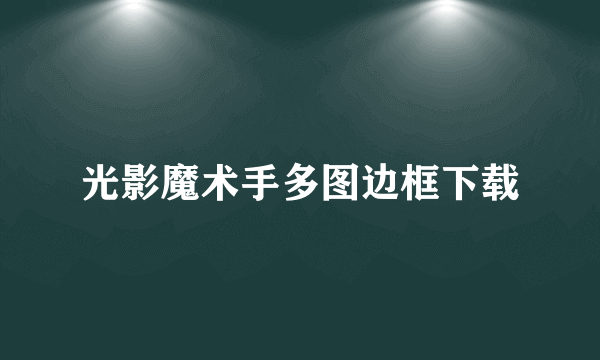 光影魔术手多图边框下载