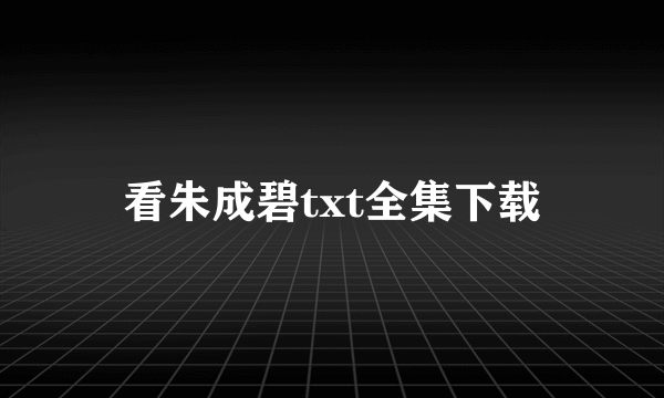 看朱成碧txt全集下载