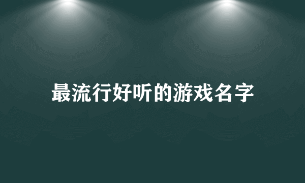 最流行好听的游戏名字