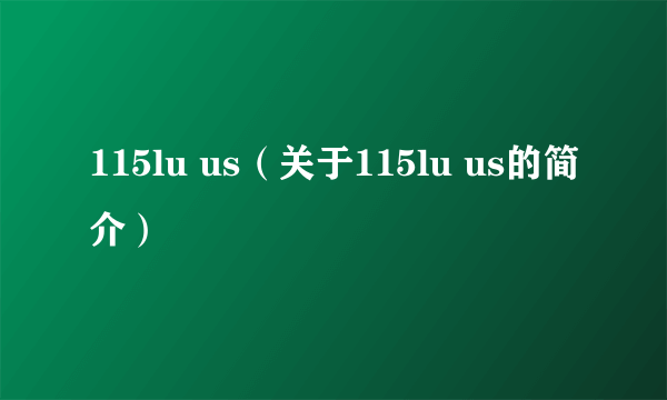 115lu us（关于115lu us的简介）