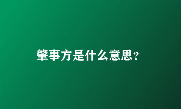 肇事方是什么意思？