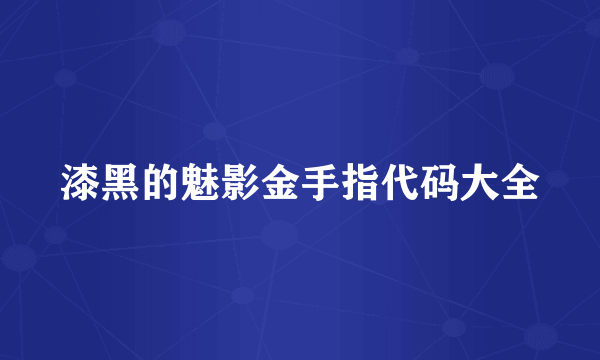 漆黑的魅影金手指代码大全