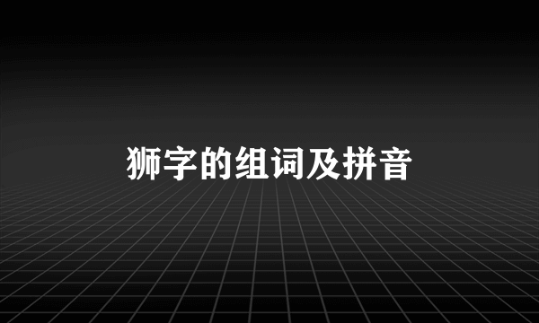 狮字的组词及拼音