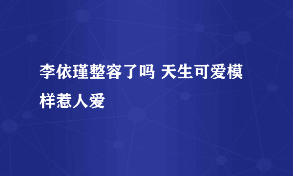 李依瑾整容了吗 天生可爱模样惹人爱