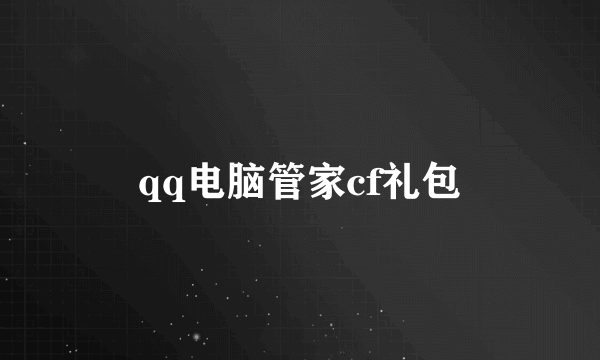 qq电脑管家cf礼包