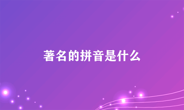 著名的拼音是什么