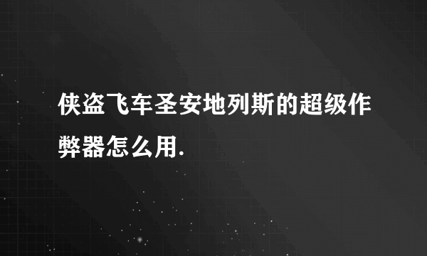 侠盗飞车圣安地列斯的超级作弊器怎么用.