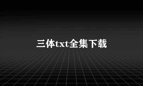 三体txt全集下载