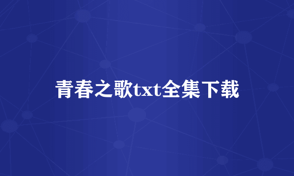 青春之歌txt全集下载