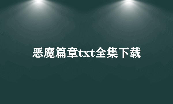 恶魔篇章txt全集下载