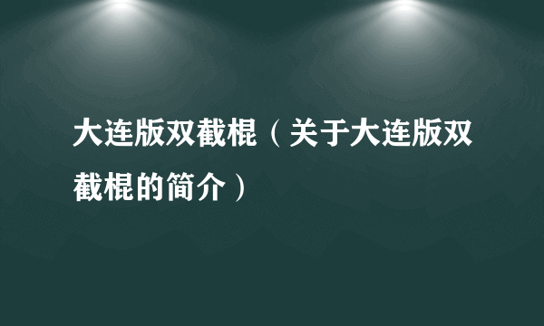 大连版双截棍（关于大连版双截棍的简介）