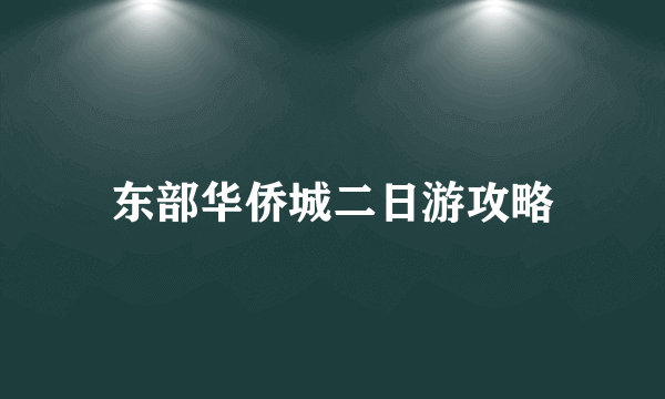 东部华侨城二日游攻略