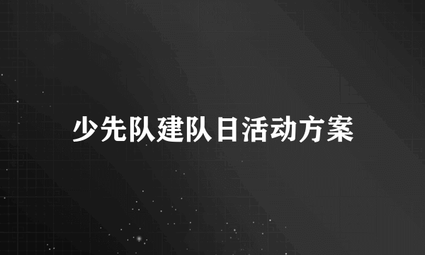 少先队建队日活动方案