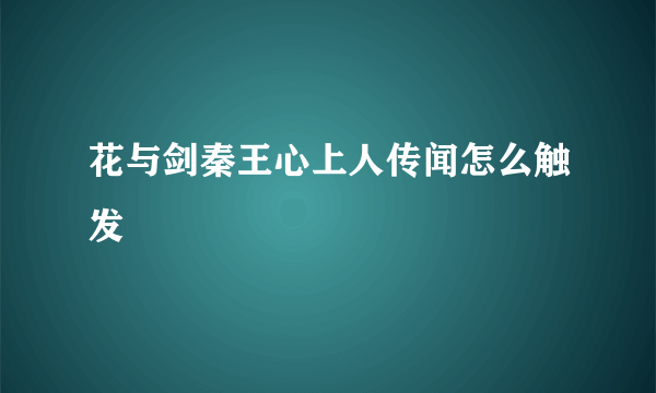 花与剑秦王心上人传闻怎么触发