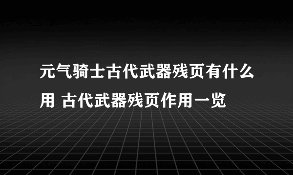 元气骑士古代武器残页有什么用 古代武器残页作用一览