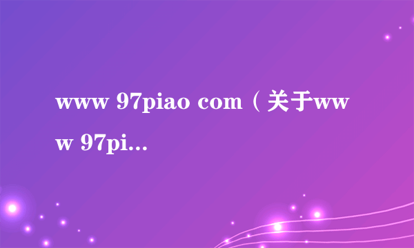 www 97piao com（关于www 97piao com的简介）