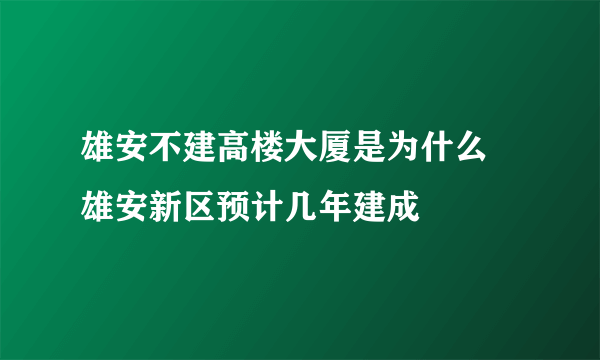 雄安不建高楼大厦是为什么 雄安新区预计几年建成