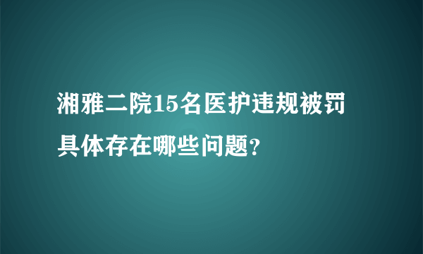 湘雅二院15名医护违规被罚 具体存在哪些问题？