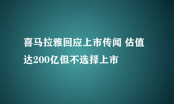 喜马拉雅回应上市传闻 估值达200亿但不选择上市