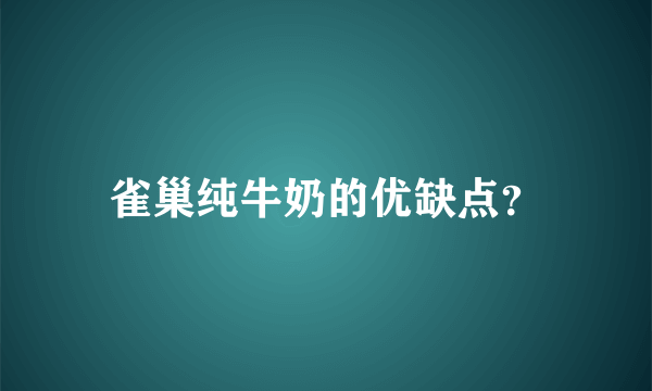 雀巢纯牛奶的优缺点？