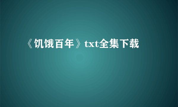 《饥饿百年》txt全集下载