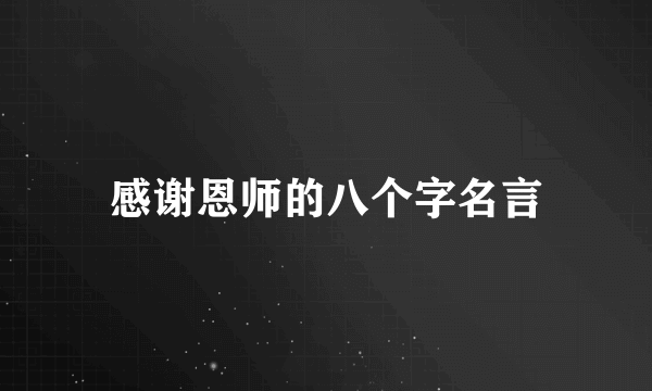 感谢恩师的八个字名言