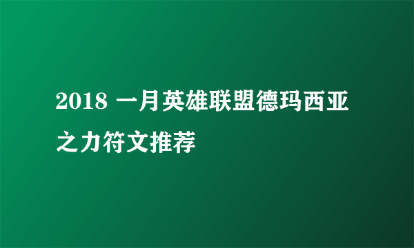 2018 一月英雄联盟德玛西亚之力符文推荐