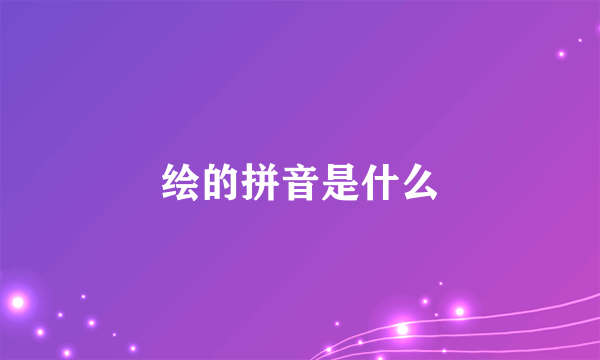 绘的拼音是什么