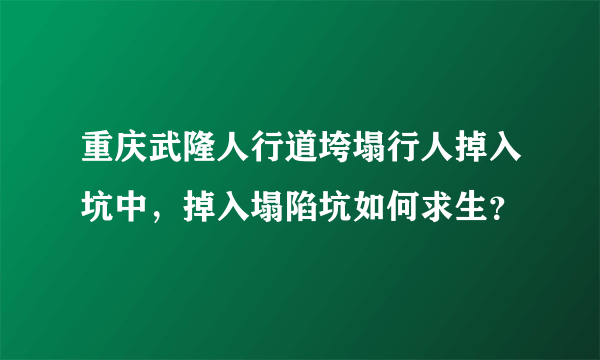 重庆武隆人行道垮塌行人掉入坑中，掉入塌陷坑如何求生？