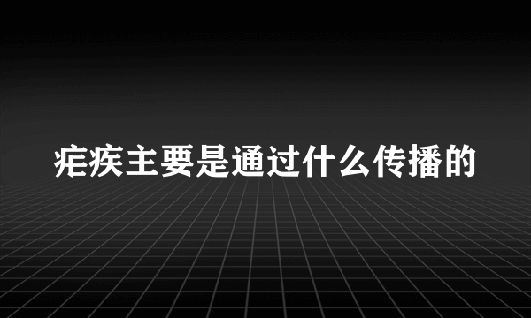 疟疾主要是通过什么传播的